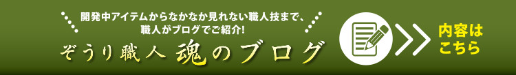 ぞうり職人　魂のブログ