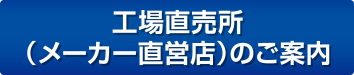 工場直売所(メーカー直営店)のご案内