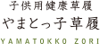 やまとっ子草履