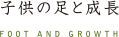 子供の足と成長