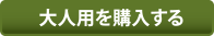 大人用を購入する